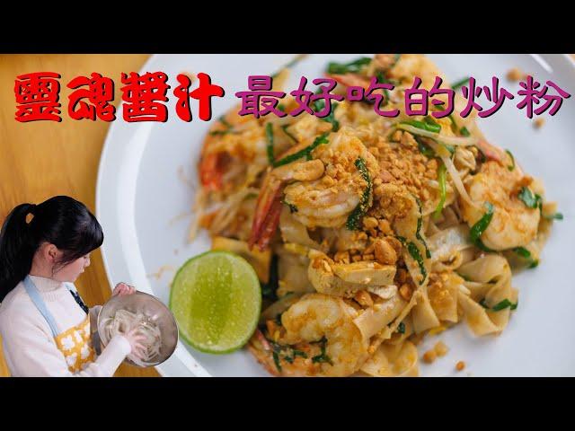 泰式金邊炒粉 | 酸甜鹹香，大量新鮮香料堆砌出來的民間美味 | Pad Thai