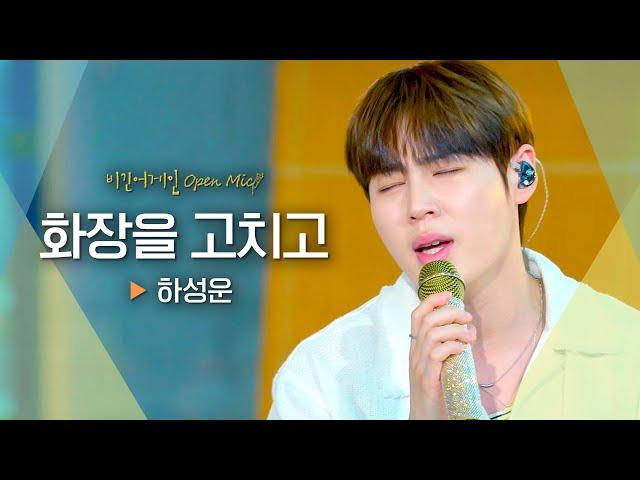 하성운(HA SUNG WOON)에게 가수의 꿈을 심어준 노래, '화장을 고치고'｜비긴어게인 오픈마이크