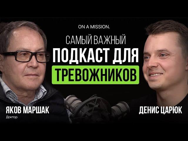 Устали от ТРЕВОГИ? Инструкция от доктора Якова Маршака. Это работает!