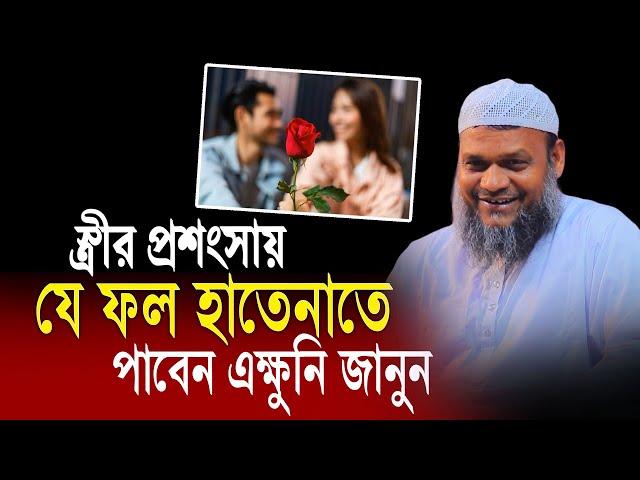 স্ত্রীর প্রশংসা করলে যে ফল পাবেন │ শায়খ আব্দুর রাজ্জাক বিন ইউসুফ