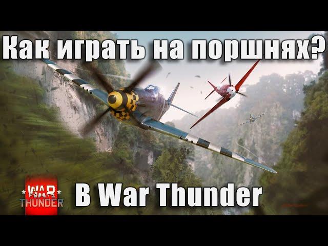 Как играть на поршнях в War Thunder?