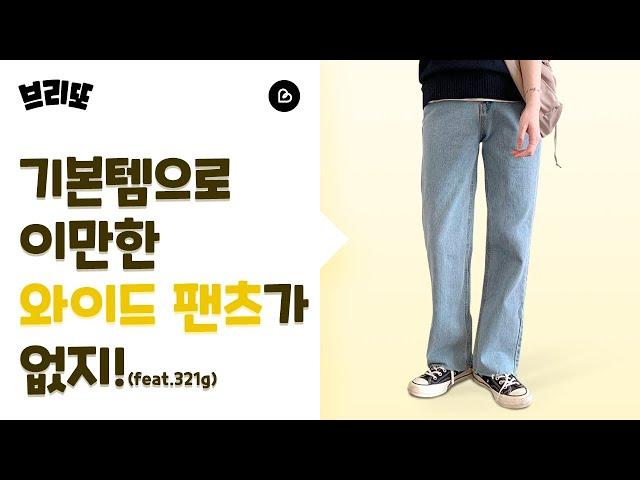 기본 템으로 코디하기 편한 와이드 팬츠
