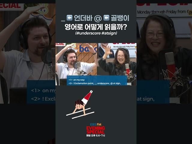[이브닝 스페셜] _ ️ 언더바 @ ️ 골뱅이 영어로 어떻게 읽을까? (#underscore #atsign) | #ebsfm #이브닝스페셜 #비밀번호 #특수문자 #영어표현