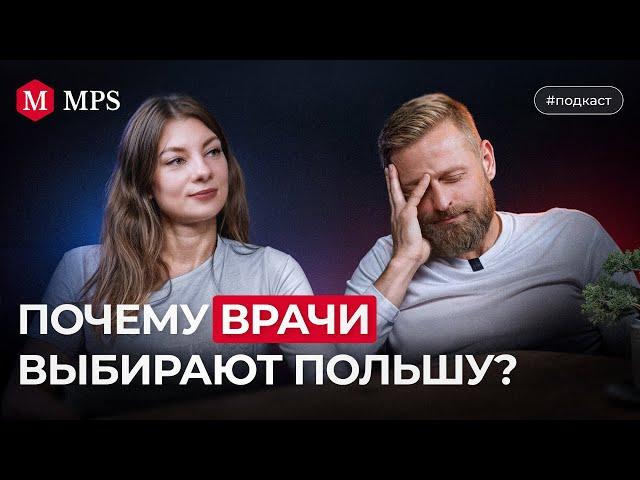 Почему врачи выбирают Польшу | MPS