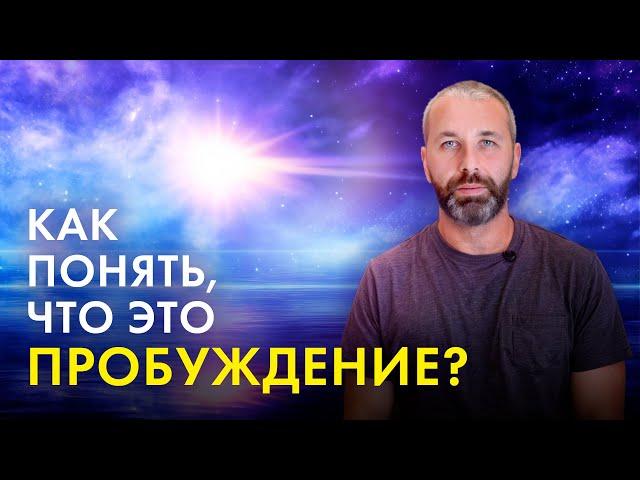 Как узнать, что ты Пробужденный?