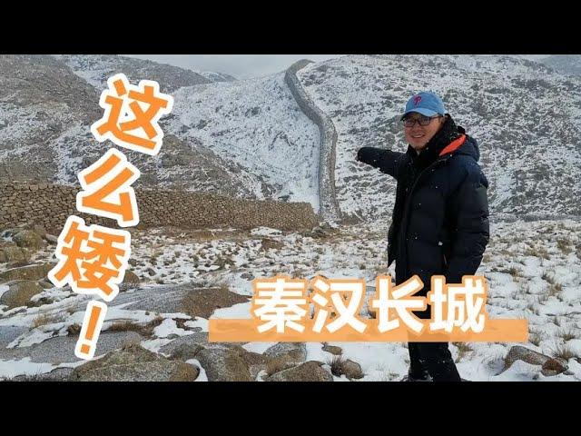 秦始皇的长城这么矮小！能挡住匈奴人吗【姜野环球之旅】