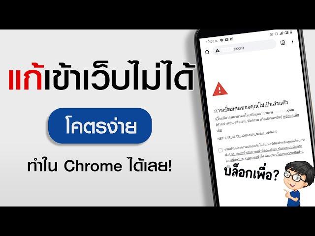 แก้เข้าเว็บไม่ได้ เว็บโดนบล็อค Chrome