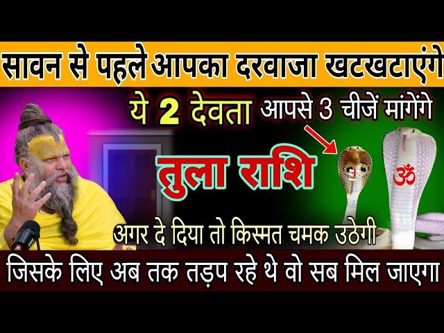 तुला राशि,15,16,अगस्त ,सावन से पहले आपके घर का दरवाजा खटखटाएंगे ये 2 देवता