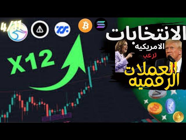 بيتكوين (Bitcoin) |الانتخابت! كل الاسوق منتظره فوز ترامب ـ تحليل العملات الرقمية 2024| تحليل السوق!