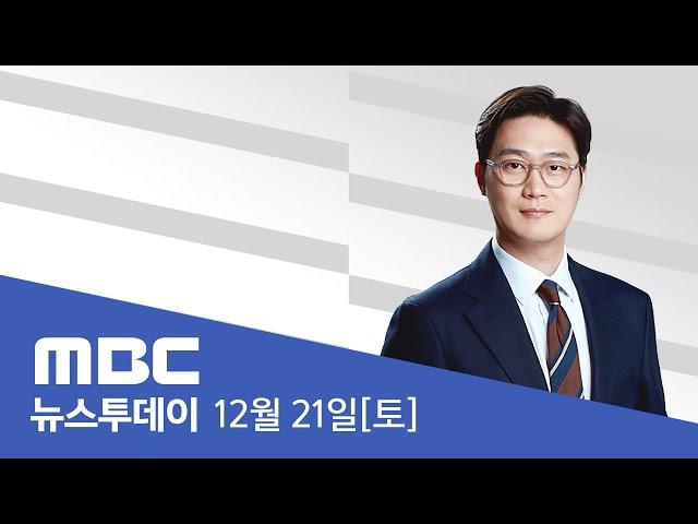 오전까지 많은 눈‥낮부터 기온 '뚝' - [LIVE] MBC 뉴스투데이 2024년 12월 21일