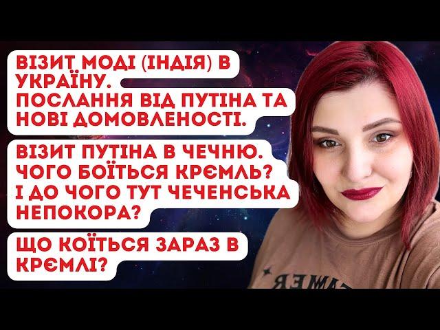 Моді(Індія) в Україні. Що принесе візит? путін в Чечні. Чого боїться Крємль? Моль хочуть прибрати.