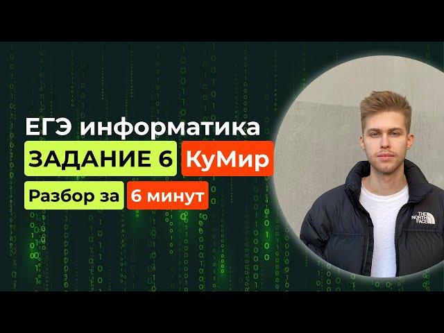 Задание 6. ЕГЭ Информатика 2025. Новый разбор за 6 минут! КУМИР черепаха