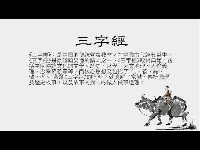 三字經 廣東話/粵語  解釋