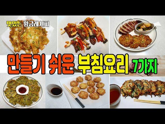 만들기 쉬운 부침요리 7가지 - 새우동그랑땡, 부침개, 오징어순대전, 고수나물전, 속배추전, 쇠고기느타리버섯전, 애호박표고버섯전,