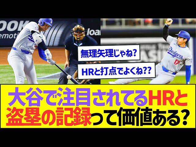 大谷で注目されてるHRと盗塁の記録って価値ある?【プロ野球なんJ反応】