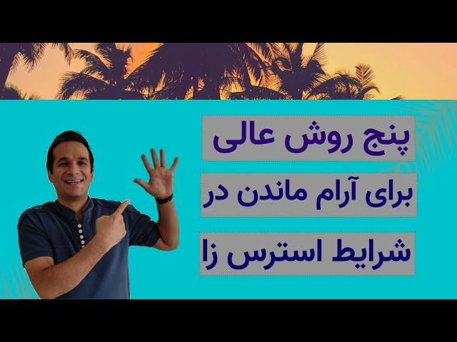 چگونه در شرایط استرس زا آرامش داشته باشیم؟ حفظ آرامش در شرایط سخت