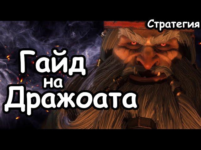 Гайд на Дражоата Пепельного. Эффективный старт. Гномы Хаоса. (Легенда.) Total War: Warhammer 3.