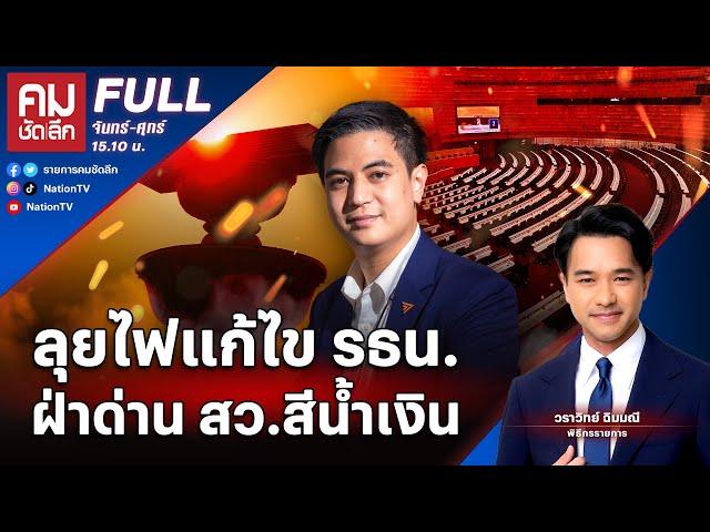 ลุยไฟแก้ไข รธน.ฝ่าด่าน สว.สีน้ำเงิน | คมชัดลึก | 6 ม.ค. 68 | FULL | NationTV22