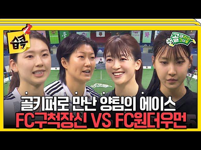 [#습콕] 끝나지 않는 세계관 최강자 매치역대급 키퍼 전쟁! FC구척장신 VS FC원더우먼 경기 하이라이트 #골때리는그녀들 #ShootingStars #SBSenter