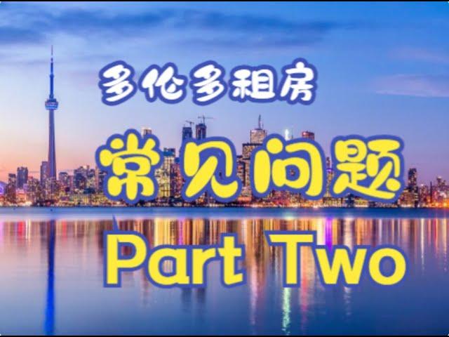 【多伦多租房】租客常见问题合集 PART TWO ‎|•'-'•) 