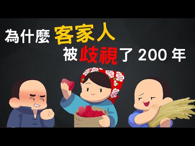 為什麼客家人被歧視了200年? 小氣、愛計較、蠻夷、訟棍的污名怎麼來的