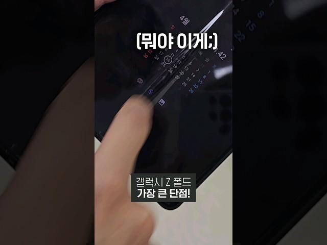 갤럭시 Z 폴드 써 본 사람만 아는 치명적 단점