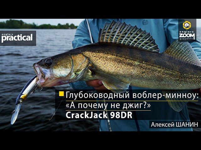 Глубоководный воблер-минноу: «А почему не джиг?»  CrackJack 98DR. Алексей Шанин Anglers Practical.