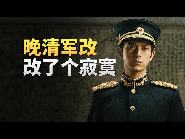 清朝新军为什么只会练兵，不会打仗？