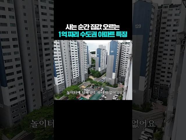 사는 순간 집값 오르는 1억대 수도권 아파트