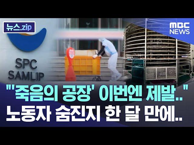 "'죽음의 공장' 이번엔 제발.." 노동자 숨진지 한 달 만에.. [뉴스.zip/MBC뉴스]