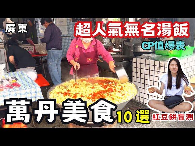 【屏東美食】一次吃爆萬丹10家人氣美食！隱藏版炸物攤的芋頭吐司！大排長龍無名飯湯！人生第一次吃到這種菜頭粿！萬丹唯一一家甜點店！最愛這家萬丹紅豆餅！