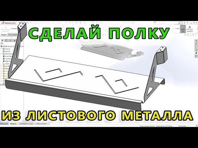  Листовой металл. Урок SolidWorks №10. Полка. Sheet metal tutorial