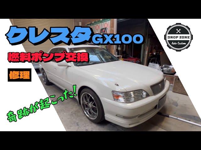 トヨタ　クレスタ100系燃料ポンプ交換！