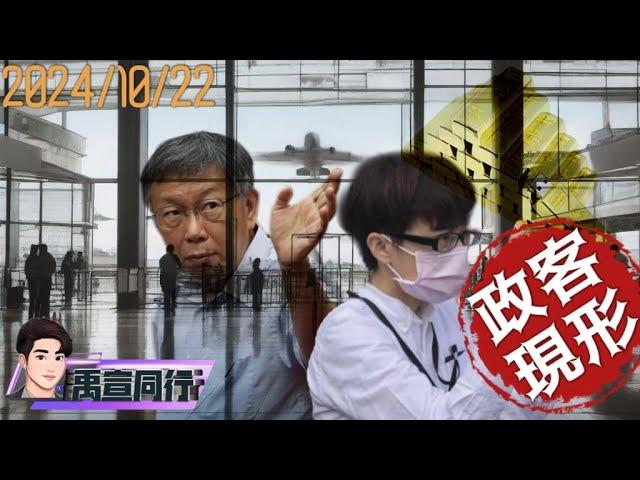 【#禹宣同行】消失的密令!橘子列被告「一進兩出」冒險回頭 返台2天只為柯文哲帶走這東西恐遭通緝 隨身碟十大名單!一頓飯海噱建商團上億 金流變金海!檢方延押抗戰 EP102 |20241022 #張禹宣