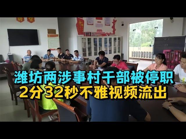 大瓜!潍坊两涉事村干部被停职,2分32秒不雅视频流出