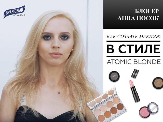 Образ кинозвезды  АННА НОСОК в стиле Атомной блондинки ШАРИЗ ТЕРОН | GRAFTOBIAN