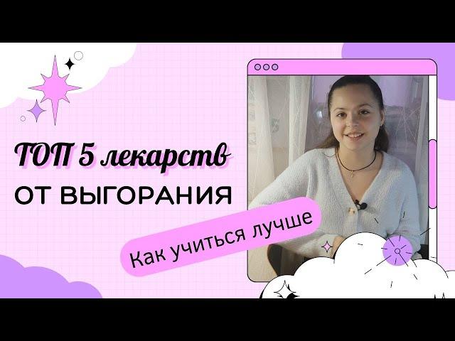 Как победить выгорание и начать хорошо учиться