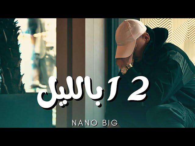 Nano Big - 12 biallayl - 12 بالليل (Official Video)