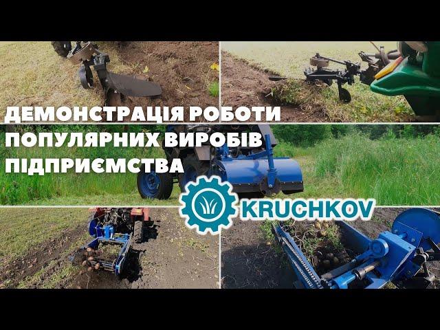 Демонстрація роботи популярних виробів підприємства "KRUCHKOV"