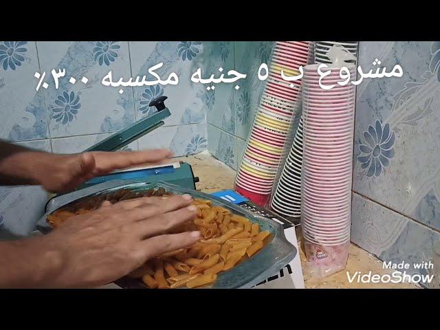 مشروع صغير ب ٥ جنيه مكسبه ٣٠٠٪ رقم 1Small project with 5 pounds