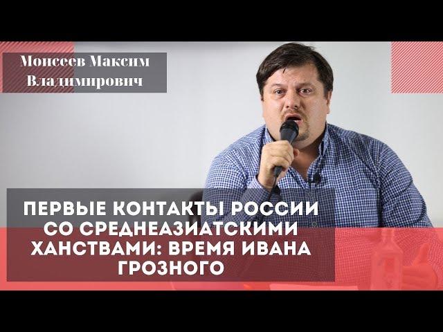 Первые контакты России со среднеазиатскими ханствами. Моисеев Максим Владимирович