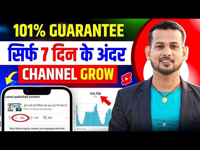 (101% गारंटी 7 दिन से पहले) CHANNEL GROW | channel grow kaise kare | views kaise badhaye