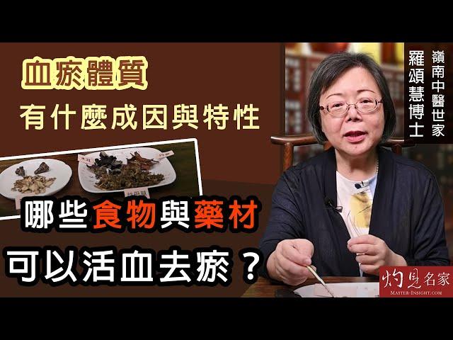 嶺南中醫世家羅頌慧博士：血瘀體質有什麼成因與特性？ 哪些食物與藥材可以活血去瘀？《大醫精誠》（2022-06-04）