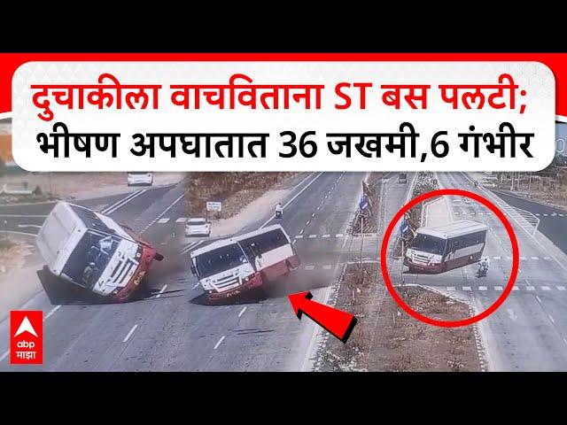 Latur Accident : दुचाकीला वाचविताना ST बस पलटी; भीषण अपघातात 36 जखमी,6 गंभीर