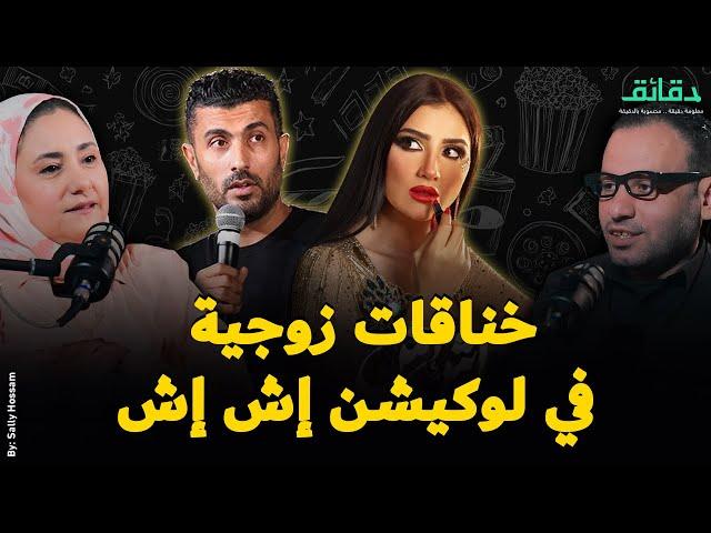 محمد سامي لم يعتق مي عمر .. خناقات زوجية في لوكيشن إش إش | بودكاست النهاردة بفلوس #دقائق