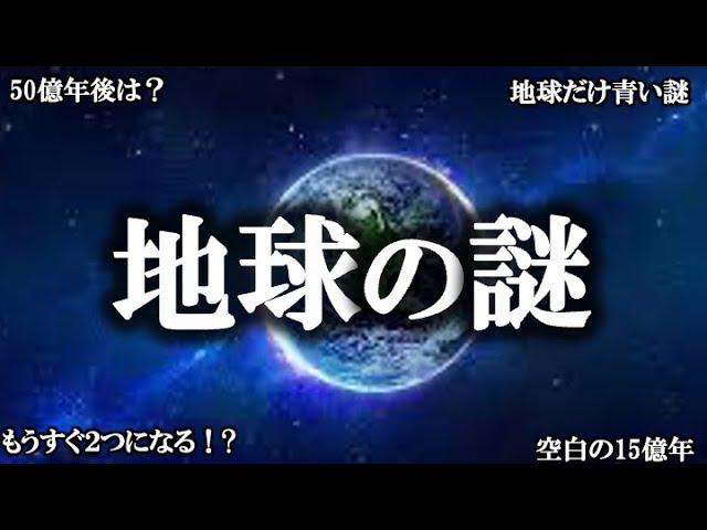【睡眠用】ガチで眠れなくなる！！地球の謎！！【ゆっくり解説】