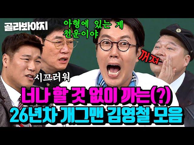 (90분) 사방에서 던져지는 팩폭 맞는 이래 봬도 26년 차 내공 있는 개그맨 김영철 모음｜아는 형님｜JTBC 221119 방송 외