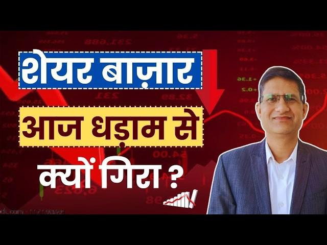 US FED बाजार को ले डूबा ? अब आगे क्या होगा ? Stock Market Crash I