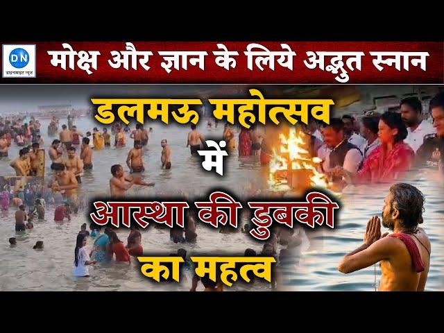 Kartik Purnima | Raebareli | Uttar Pradesh | कार्तिक पूर्णिमा पर मोक्ष के लिये अद्भुत स्नान