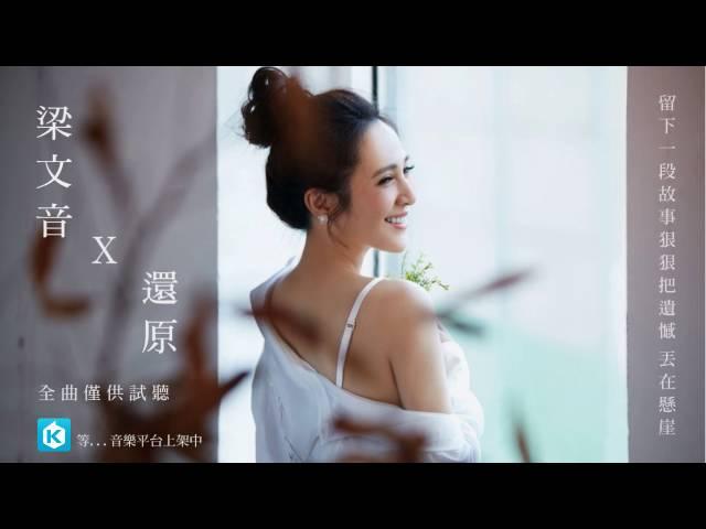 梁文音 Wen Yin - 還原 (Lyric Video 非官方歌詞版MV 1919陪讀計畫主題曲/三立華劇[我的極品男友]插曲)